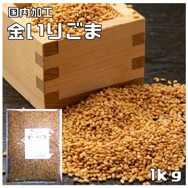 ★国内で加工した金いりごまです。少量ふっくら焙煎で、最大限に香りを引き出しております。煎る前の胡麻をきれいにする水もアルカリイオン水を使用して、自然の甘みが出るようにしております。★カルシウム、マグネシウム、鉄、リン、亜鉛等のミネラルが多く...
