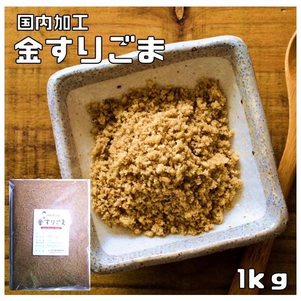 ★国内で加工した金すりごまです。少量ふっくら焙煎で、最大限に香りを引き出しております。煎る前の胡麻をきれいにする水もアルカリイオン水を使用して、自然の甘みが出るようにしております。★すり方は、すり鉢方式を採用しておりまして、油分を引き出し旨...