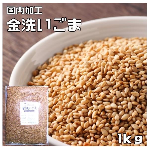★国内で加工した金洗いごまです。胡麻をきれいにする水にアルカリイオン水を使用して、自然の甘みが出るようにしております。★炊きたてのご飯のお供にぜひ！おにぎり、野菜の胡麻あえ、しゃぶしゃぶのたれなどいろんなお料理にぜひお試しください。★内容量...