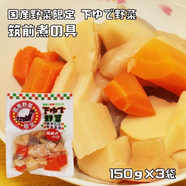 ★国産野菜のみを使用した筑前煮料理に適した下茹で野菜です。各野菜に適した時間で下ゆでしました。水で洗ってから加熱調理後お召し上がりいただく商品です。生野菜に比べて日持ちがするのでお好きなタイミングで調理でき無駄無く便利な商品です。最近ではゆ...