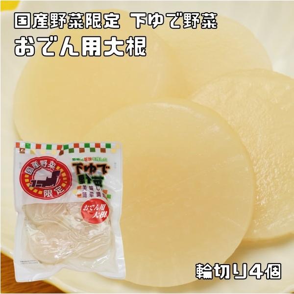 ★国産野菜のみを使用したおでん・鍋用にに適した下茹で大根です。各野菜に適した時間で下ゆでしました。水で洗ってから加熱調理後お召し上がりいただく商品です。生野菜に比べて日持ちがするのでお好きなタイミングで調理でき無駄無く便利な商品です。最近で...