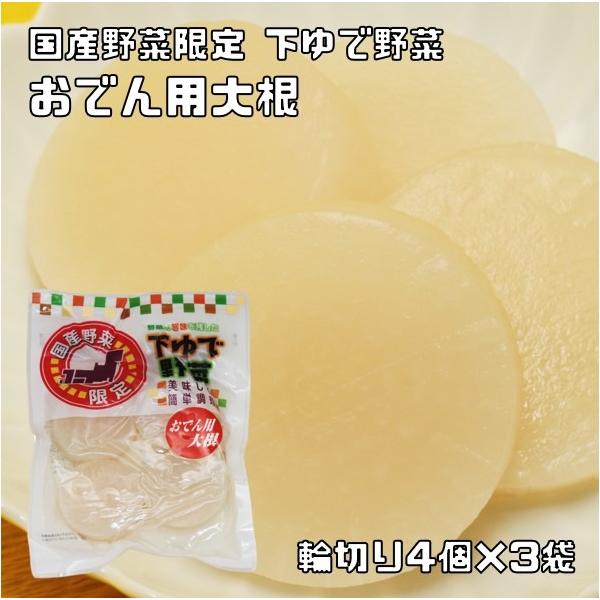 ★国産野菜のみを使用したおでん・鍋用にに適した下茹で大根です。各野菜に適した時間で下ゆでしました。水で洗ってから加熱調理後お召し上がりいただく商品です。生野菜に比べて日持ちがするのでお好きなタイミングで調理でき無駄無く便利な商品です。最近で...