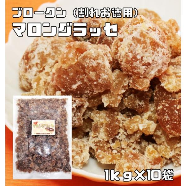 ★高級ブランデーの風味がする本格マロングラッセです。割れたものを詰めているのでお買い得価格です。そのまま食べるのも良し、洋菓子作り等にも向いております。イタリア産の栗を使用し、じっくりとシロップをしみこませたマロングラッセブロークンの表面を...