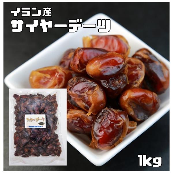 デーツ 種無し 1kg サイヤーデーツ 世界美食探究 イラン産 ドライフルーツ ナツメヤシの実 ドライデーツ 砂糖不使用 無添加