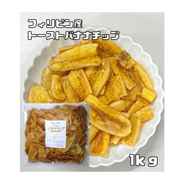 ★フィリピン産のトーストバナナチップスです。お菓子用の焦げにくい品種を採用しております。良質のバナナをスライスしてフライした後、トーストしておりまして、焦んがり美味しく仕上げております。また、甘みも控えめでバナナの素材の香りがしっかりと保た...