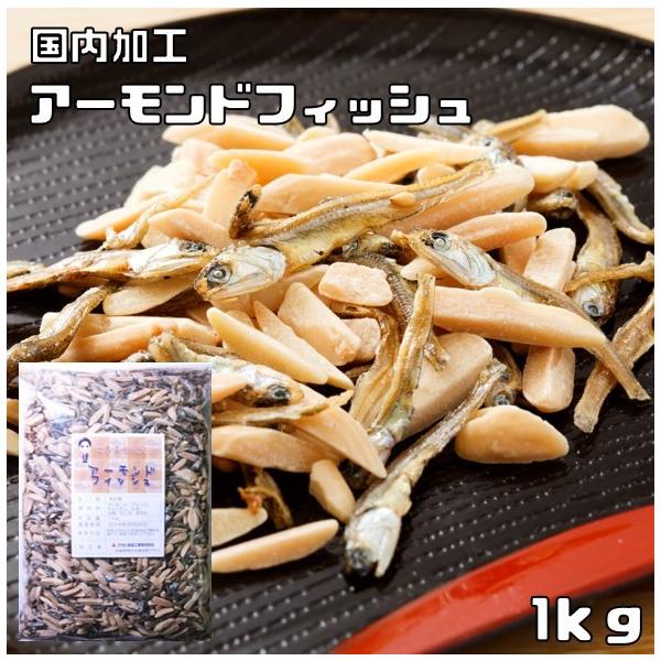 アーモンドフィッシュ 1kg 世界美食探究 国内加工品 アーモンド小魚 国産 小魚アーモンド 国産 いわし おつまみ お菓子 ナッツ