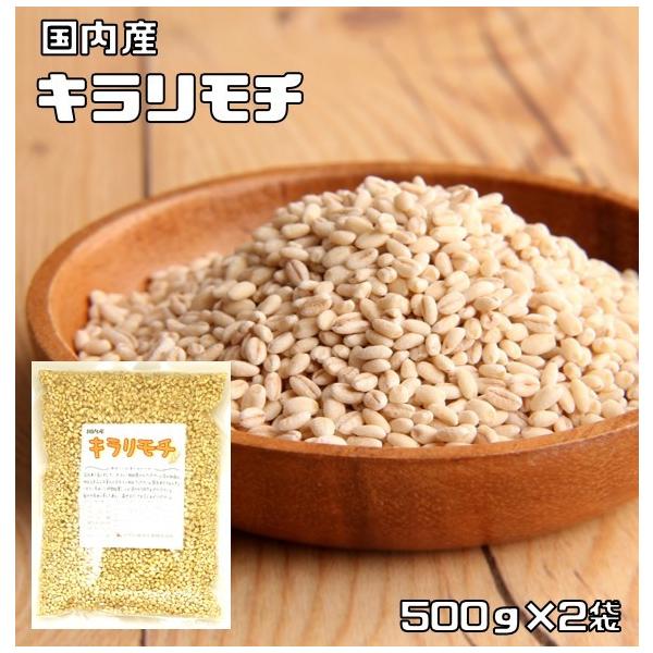 ★国内で栽培されたキラリモチというもち麦の新種です♪栽培量も少なく希少な品種です。しっかり栄養素を確保するため、5分〜7分で精麦しております。β-グルカンが多く含まれ、モチモチ、プリプリとした食感が特徴です。ウルチ性の大麦に比べ、もちもちプ...