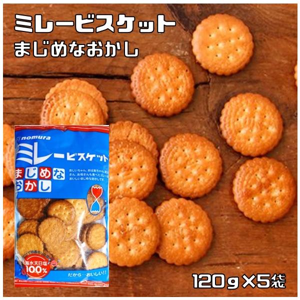 ミレービスケット 120g×5袋 まじめなおかし 野村煎豆加工店 高知 お
