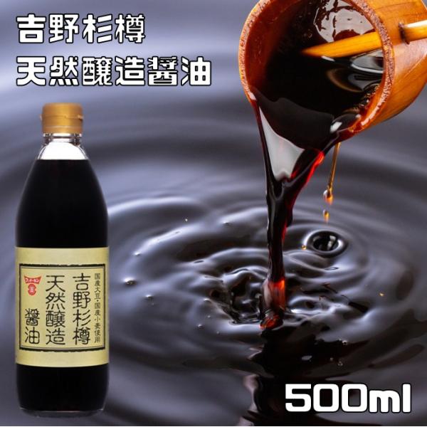 フンドーキン 吉野杉樽天然醸造醤油 500ml