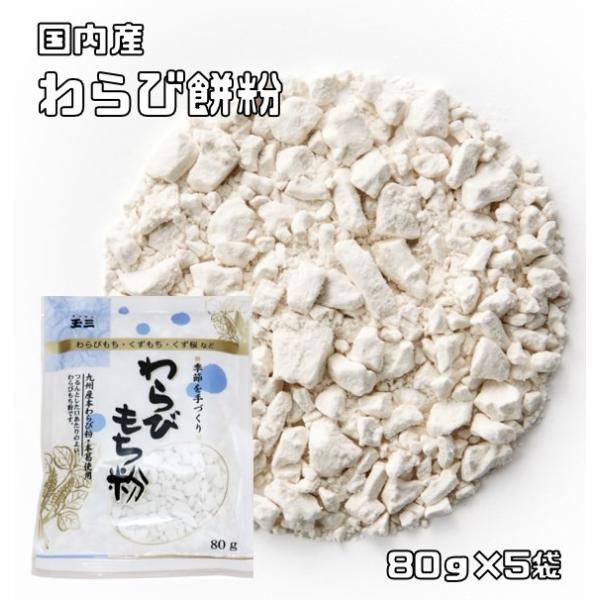 わらび餅粉 80g×5袋 国内産 こなやの底力 わらびもち粉 甘藷澱粉 葛澱粉 和粉 和菓子材料  穀粉 製菓材料 くず餅 蕨餅粉