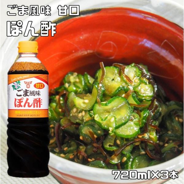 爆買 フンドーキン 甘口 ごま風味 ぽん酢 720ml 3本セット