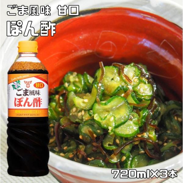 ごま風味 ぽん酢 720ml×3本 甘口 フンドーキン 胡麻 国産 鍋物 胡麻ポン酢 調味料 国産 業務用 鍋用調味料 ロングセラー