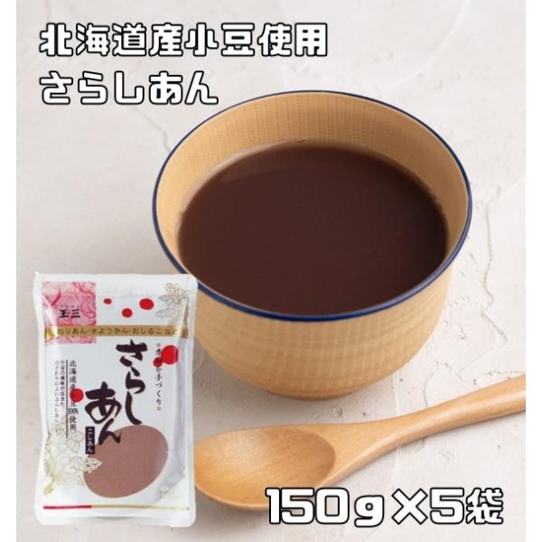 ★小豆の風味が活きた、舌ざわりのよいさらしあんです。北海道産小豆100％使用して作りました。玉三でお馴染みの川光物産株式会社は、創業100年以上の伝統のある和粉メーカーです。白玉粉の製造にかけては日本一の会社だと思います。こだわり抜いた品質...