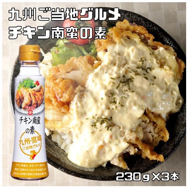 チキン南蛮の素 230g×3本 フンドーキン ペットボトル 料理の素 調味タレ 調味料 九州グルメ さっぱり甘酢 チキン南蛮たれ