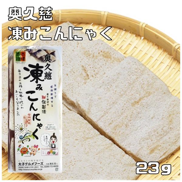★茨城県北部・久慈川に沿う山間部は、古くからこんにゃくの産地として知られています。そのこんにゃくを特有の気候を活かして作られたのが凍みこんにゃくです。真冬の山から下りてくる冷たい北風と昼間の太陽で自然乾燥・水掛・自然凍結を半月掛けて繰り返し...