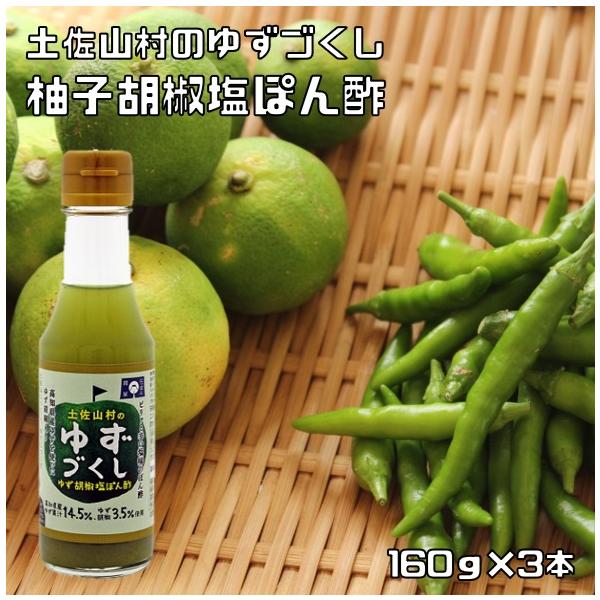 ★店長おすすめの少しめずらしいゆず胡椒のぽん酢です！高知県産のゆず果汁を使用した塩ぽん酢に、高知県産ゆず胡椒を加えました。ピリリとした辛みと、ゆずの風味が食欲をそそります。高知県産ゆず果汁14.5%使用しております。<BR>★そ...