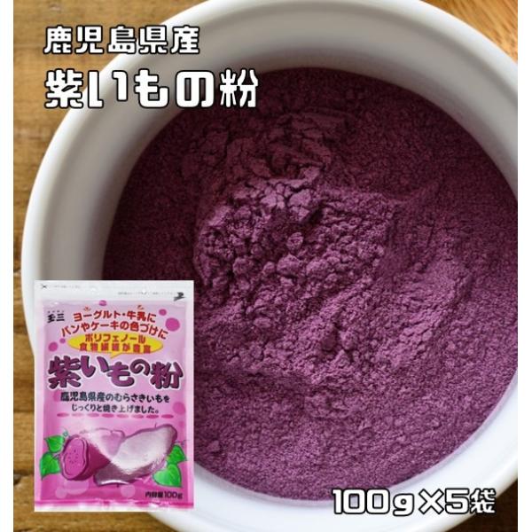 ★鹿児島県産の種子島むらさきという品種の芋を使用した紫いもの粉です。食物繊維・アントシアニン（ポリフェノールの一種）を含んだ新鮮なさつま芋を、丁寧に直火焼きし、粉にしました。さつま芋本来の持つ色・旨み・香りをそなえています！手作りのお菓子や...