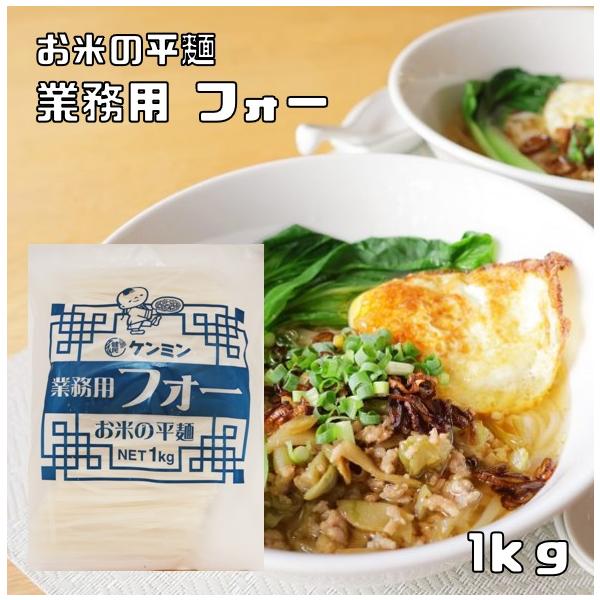 ★良質のお米でつくった平麺のフォーです。フォーはベトナム料理を代表する平たい米粉麺でして、形状は日本のきしめんに似てますが、原料は米粉と水であり、ライスヌードルの一種です。　★内容量　1ｋｇ★賞味期限　製造より18ヶ月★保存方法　高温・多湿...