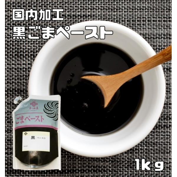 ★国内で加工した黒ごまペーストです。少量ずつふっくら焙煎されたいり胡麻をペースト状になるまで低温加工ですりつぶしました。黒ゴマは香りが強くコクがあるのが特徴です。胡麻の細胞組織を傷めずに細乳化してあるので、油分の分離が少なく扱いやすい品質で...