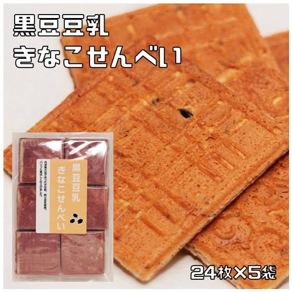 丹波の黒太郎 黒豆豆乳きなこせんべい 24枚入り5袋