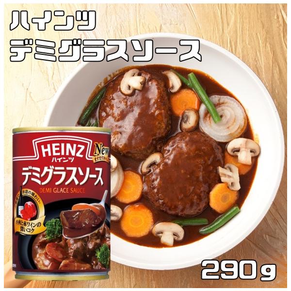デミグラスソース 290g×12個 ハインツ HEINZ 調味料 洋風料理用 ビーフシチュー ハヤシライス 缶 煮込みハンバーグ