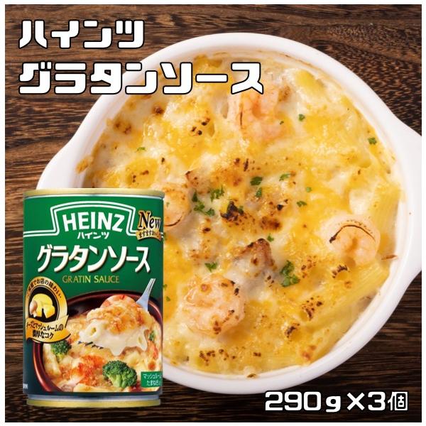 ハインツ　グラタンソース　290g×3個　（HEINZ　調味料　ドリア　グラタン）