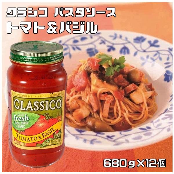 ハインツ　クラシコ トマト&amp;バジル　680g