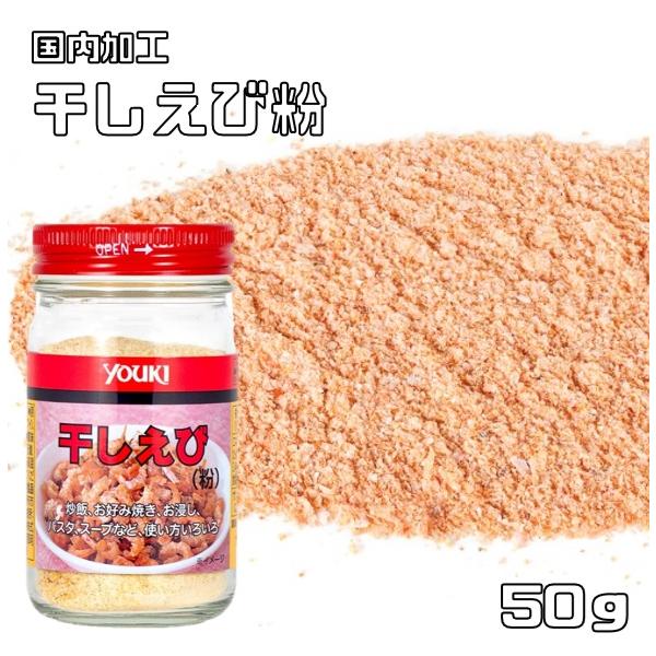 ★干しえびを粉末状にしました。戻す手間と刻む手間が省けます。中華料理の出し汁や旨味付けに欠かせない干しえび。スープ・あんかけ料理の他、点心類の餡・たれの具材、炒め物・炒飯・和え物・サラダなど、幅広くお使い頂けます。もちろんお好み焼きの生地に...