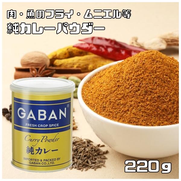 他サイト： 純カレーパウダー 缶 220g GABAN ミックススパイス 香辛料 パウダー 業務用 カレー粉 ギャバン 粉 粉末 ハーブ 調味料の商品画像
