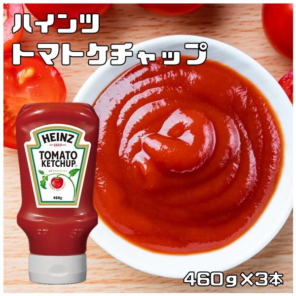 HEINZ トマトケチャップ 460g×3本 ハインツ 逆さボトル 調味料 HEINZ トマトケチャップ 460g×3本 ハインツ 逆さボトル 調味料