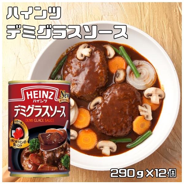 デミグラスソース 290g×12個 ハインツ HEINZ 調味料 洋風料理用 ビーフシチュー ハヤシライス 缶 煮込みハンバーグ
