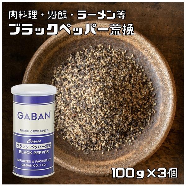 ブラックペッパー 荒挽き 100g×3個 缶 GABAN スパイス 香辛料 ブラックペッパー 荒挽き 100g×3個 缶 GABAN スパイス 香辛料