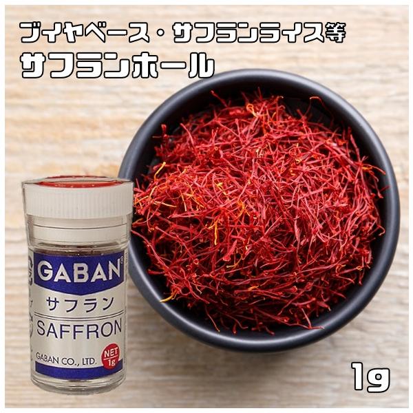 サフランホール 瓶 1g GABAN スパイス 香辛料 粒 業務用 番紅花