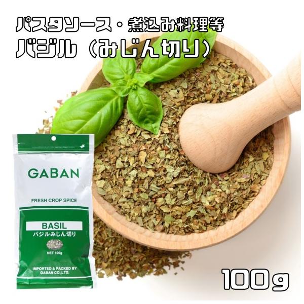 他サイト： バジル みじん切り 100g GABAN スパイス ハーブ 香辛料 業務用 めぼうき バジリコ ギャバン ホール 調味料 乾燥の商品画像