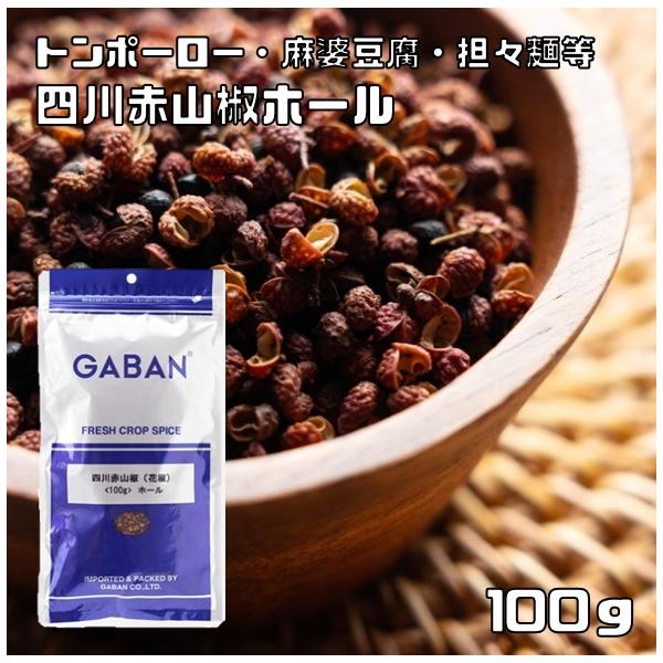 GABAN 四川赤山椒 ホール 100g スパイス ハーブ 香辛料 業務用 GABAN 四川赤山椒 ホール 100g スパイス ハーブ 香辛料 業務用