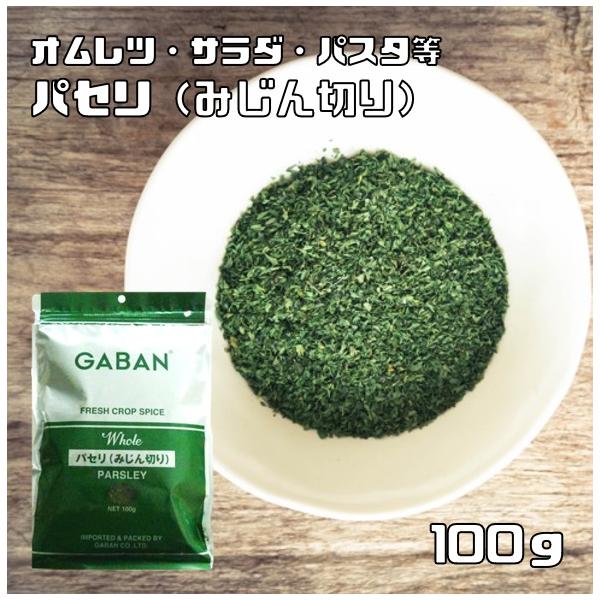 ギャバン GABAN パセリ みじん切り 100g ×1個＼着後レビューでプレゼント有！／