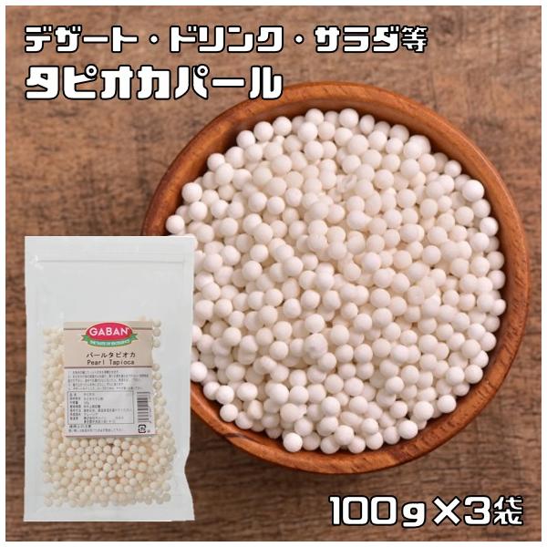 ★キャッサバ芋の澱粉から作った、直径約6mmサイズのタピオカです。デザートやドリンク、スープの浮き身、サラダ等にお使いください。保存に便利なジッパー袋入り。　★GABANさんは、創業60年の老舗香辛料メーカーです。創業以来、「プロのためのス...