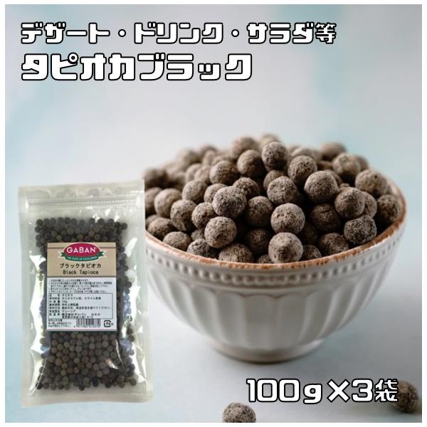★キャッサバ芋の澱粉にカラメル色素を加えて球状にした、直径約6mmサイズのブラックタピオカです。デザートやドリンク、スープの浮き身、サラダ等にお使いください。保存に便利なジッパー袋入り。　★GABANさんは、創業60年の老舗香辛料メーカーで...