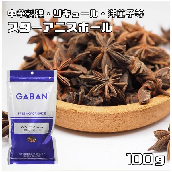 スターアニス ホール 100g GABAN スパイス 粒 香辛料 業務用 八角 ギャバン 調味料 乾燥 高品質