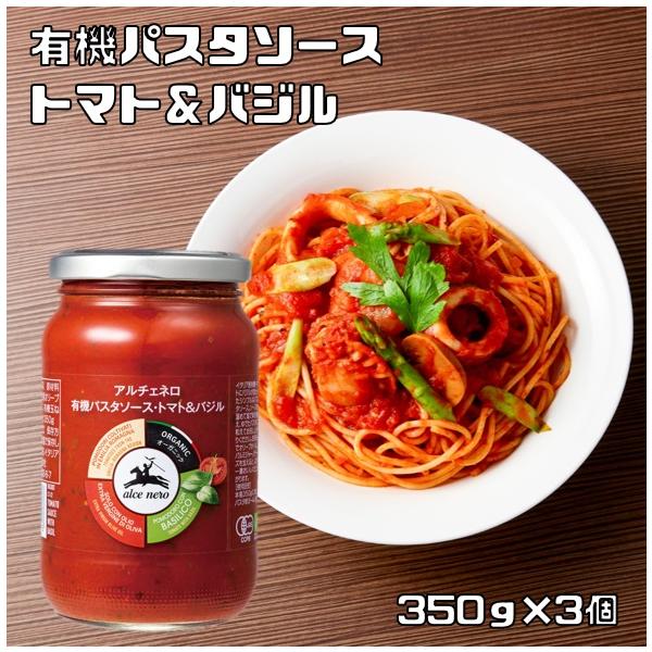 有機パスタソース トマト＆バジル 350g×3個 アルチェネロ 有機JAS EU有機認定 オーガニック 有機トマト トマトソース