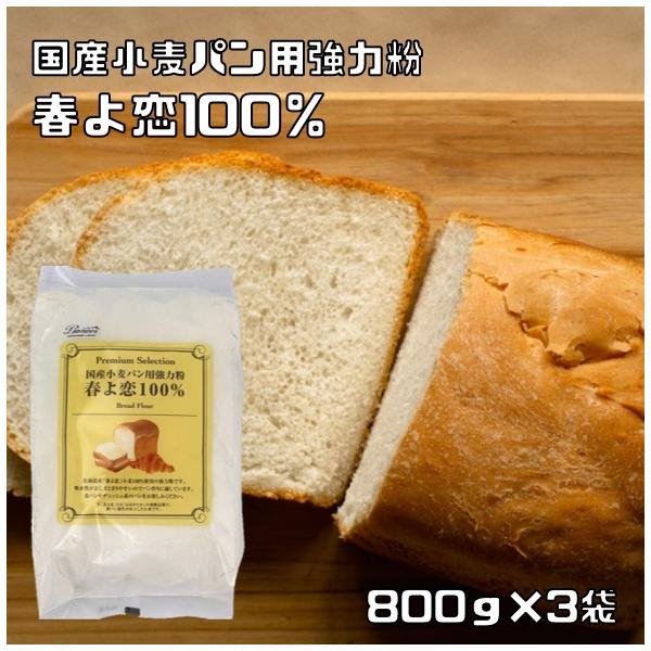 ★北海道産「春よ恋」小麦100%使用。吸水性がよく、まとまりやすいのでパン作りに最適な強力粉です。外はパリっとなかはもっちりした食感に焼きあがります。＊「春よ恋」とは「はるゆたか」の後継品種で、製パン適性が向上した小麦です。★【100ｇあた...