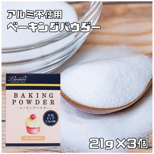 ★マフィンや蒸しパン等を膨らませる膨張剤です。ミョウバン（硫酸アルミニウムカリウム）特有の薬臭さもなく、ソフトな焼き上がりが特徴です。計量の手間を省いた使いきりタイプで一袋に小さじ１杯分(3.5g)入っています。★【100ｇあたり栄養成分】...