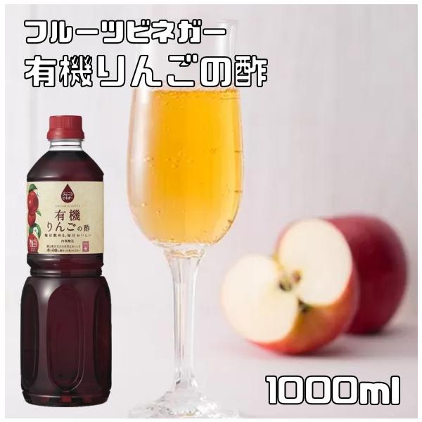 有機りんごの酢 1L 内堀醸造 フルーツビネガー 1000ml 有機りんご酢 果実酢 有機JAS認定 飲用酢 希釈タイプ