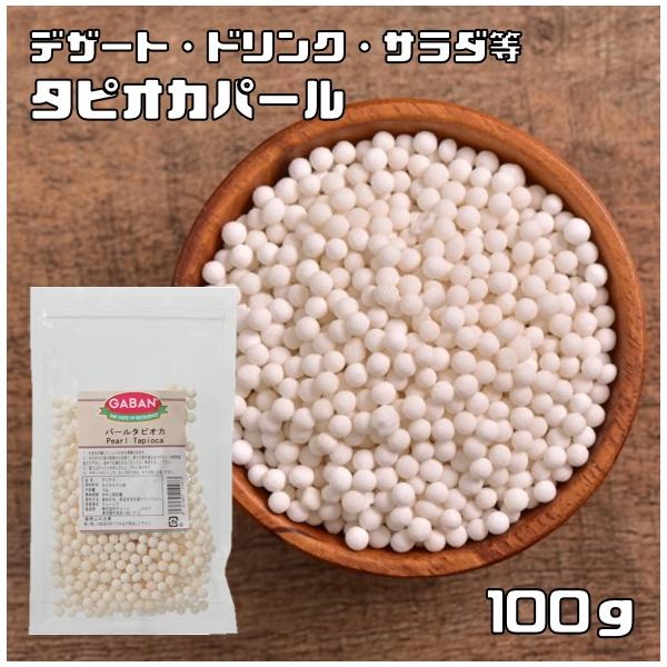 ★キャッサバ芋の澱粉から作った、直径約6mmサイズのタピオカです。デザートやドリンク、スープの浮き身、サラダ等にお使いください。保存に便利なジッパー袋入り。　★GABANさんは、創業60年の老舗香辛料メーカーです。創業以来、「プロのためのス...