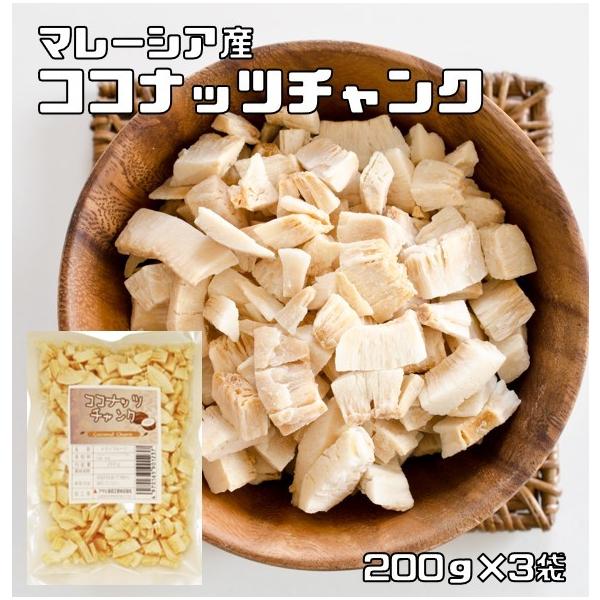 ★マレーシア産の良質のココナッツを使用したココナッツチャンク。サクッとした食感と、ココナッツのクリーミーな味わいが楽しめます。そのまま食べても、パンやケーキなどのアクセントにもおすすめです。ココナッツはヤシ科の単子葉植物「ココヤシ」の果実で...