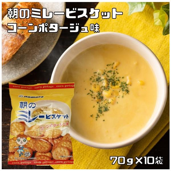 野村煎豆加工店朝のミレービスケット コーンポタージュ味