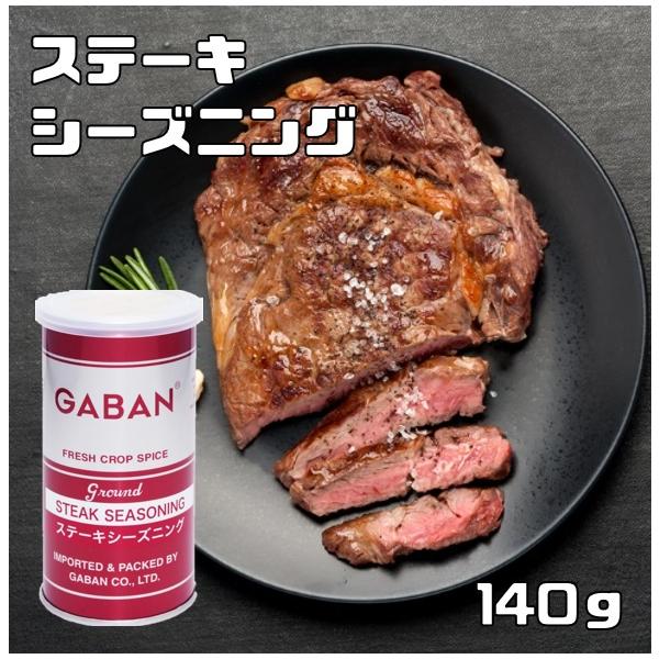 Gaban ステーキシーズニング 缶 140ｇ ミックススパイス ハウス食品 香辛料 パウダー 業務用 2339 食べもんぢから Yahoo 店 通販 Yahoo ショッピング