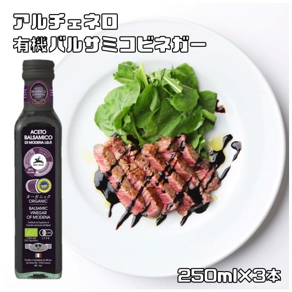 アルチェネロ 有機バルサミコ・ビネガー 250ml ×3本 (ALCE NERO 有機JAS EU有機認定 オーガニック 醸造酢) :2379:食べもんぢから.!店 通販 アルチェネロ 有機バルサミコ・ビネガー 250ml×3本 ALCE NERO 有機JAS EU有機認定 オーガニック 醸造酢