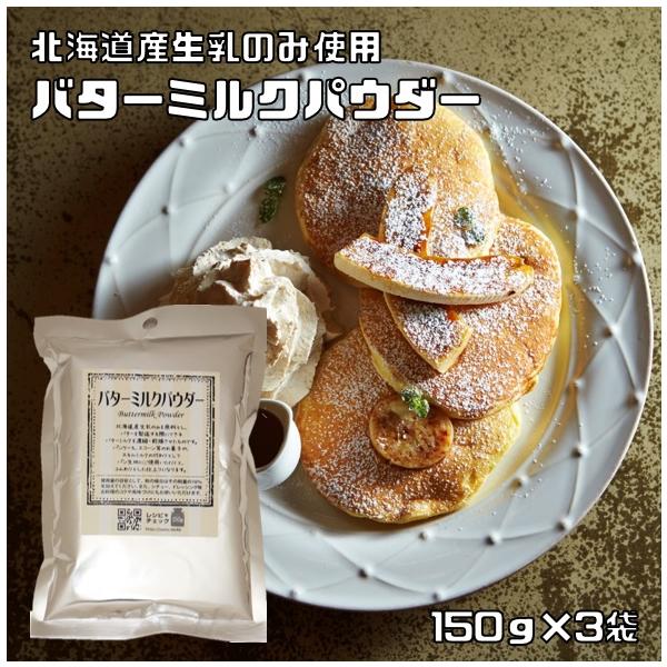 ★北海道産生乳のみを原料とし、バターを製造する際にできるバターミルクを濃縮・乾燥させたものです。パンケーキ、スコーン等のお菓子や、スキムミルクの代わりとしてパン生地にご使用いただくと、ふんわりとした仕上りになります。使用量の目安として、粉の...