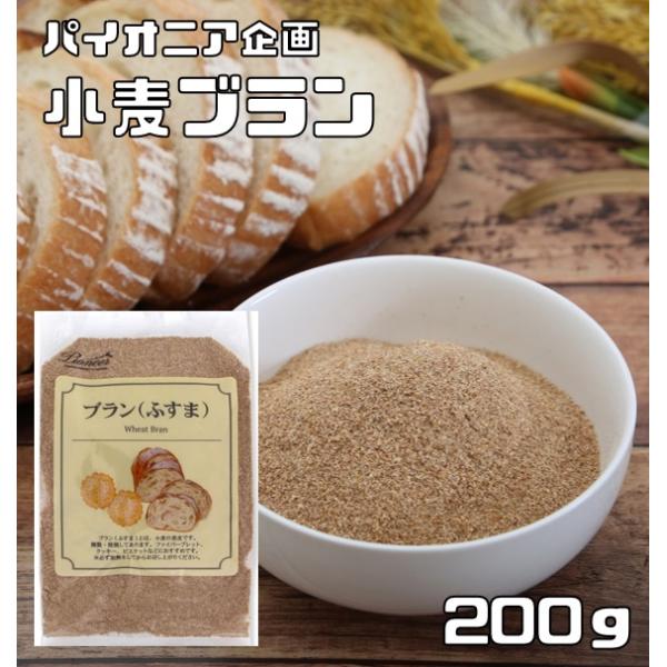 ブラン 200g ふすま 小麦ふすま パイオニア企画 製菓材料 洋粉 こだわり食材 小麦ブラン 製パン材料 小麦表皮 クッキー